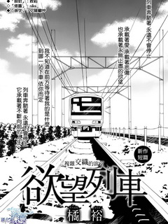 欲望列车