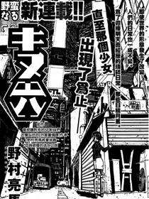 绢六