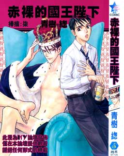 赤裸的国王陛下