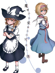 魔理沙和爱丽丝的可疑人偶