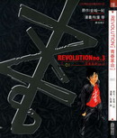 青春革命no.3