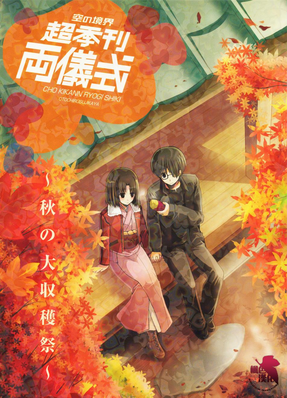 超季刊 两仪式～秋之大收获季～