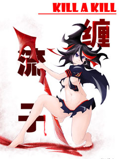 缠流子x鬼龙院皐月
