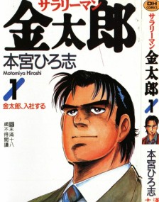 上班族金太郎