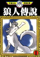 狼人传说