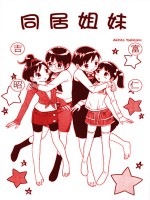 同居姐妹
