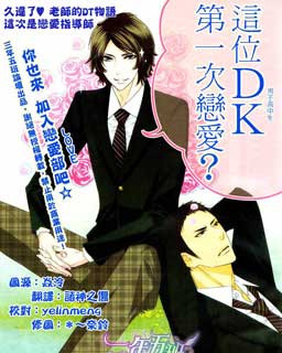 这位DK第一次恋爱