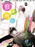 废柴男友