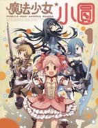 魔法少女小圆☆魔力