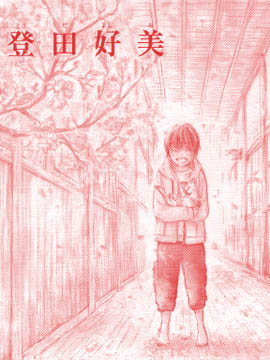在学校与你~拉钩起誓~