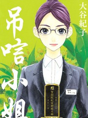 吊唁小姐