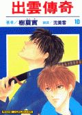 出云传奇