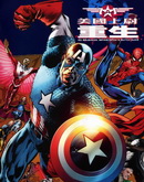 美国队长：重生