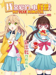 我亲爱的,小怪兽