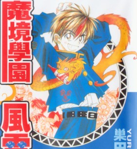 魔境学院风云记