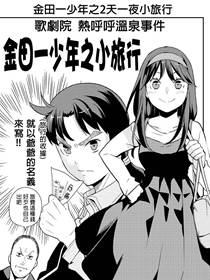 金田一少年之小旅行