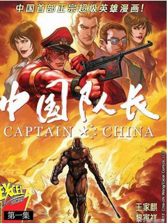中国队长