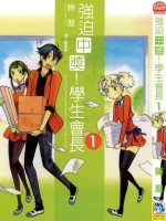 强迫中奖！学生会长