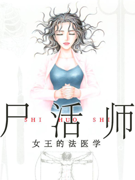 尸活师 女王的法医学