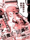 勇者姐姐魔王妹妹