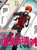 黑暗破坏神在身边