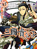 三国贵公子