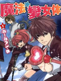 魔法变女体