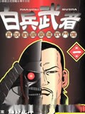 白兵武者