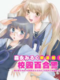 校园百合警