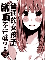 普通的女孩不可以吗？