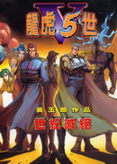 龙虎五世第二部