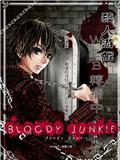 BLOODYJUNKIE/嗜血的厮杀者