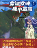 命运女神+机甲军团