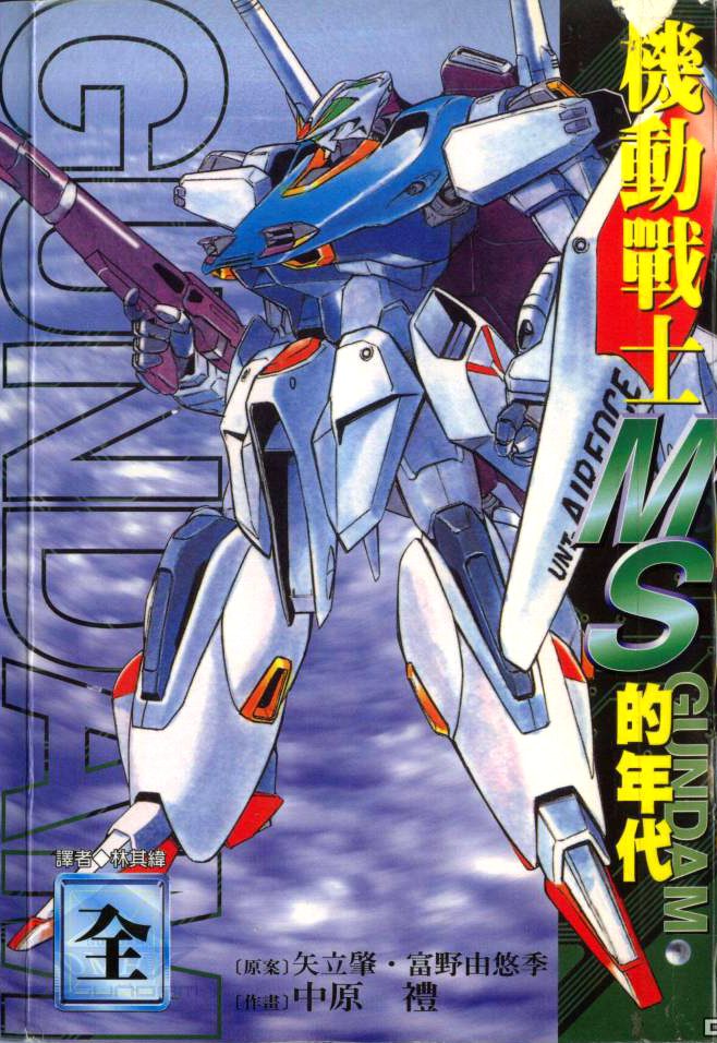 机动战士MS的年代