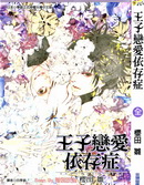 王子恋爱依存症