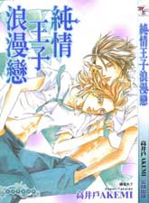 纯情王子浪漫恋