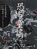 恐怖童谣