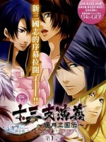 十三支演义～偃月三国传～