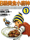 B级美食小厨神