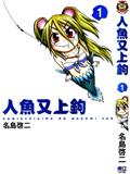 人鱼又上钩