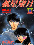 孤星望月