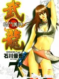 格斗美神武龙