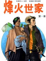 烽火世家