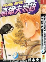 高尔夫物语