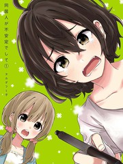 同居的不安定