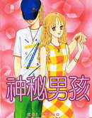 神秘男孩