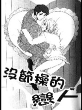 没节操的恋人