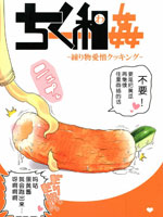 干笋通奸