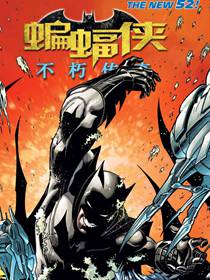 新52蝙蝠侠：不朽传奇