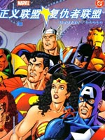 正义联盟vs复仇者联盟